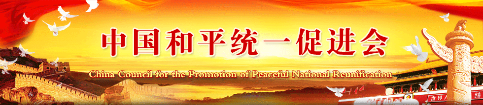中国和平统一促进会